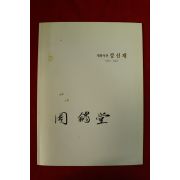 2001년 개화석전 강신재 전시도록