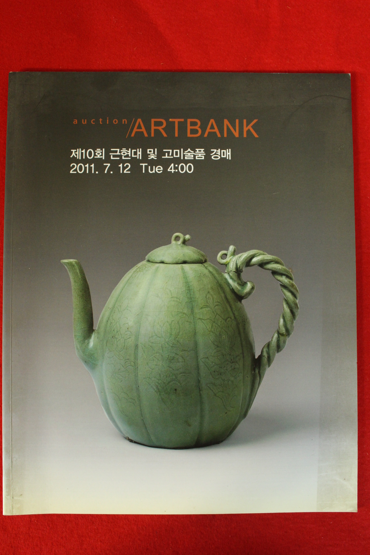2011년 아트뱅크 경매도록