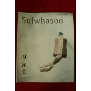 2007년 설화수 21호