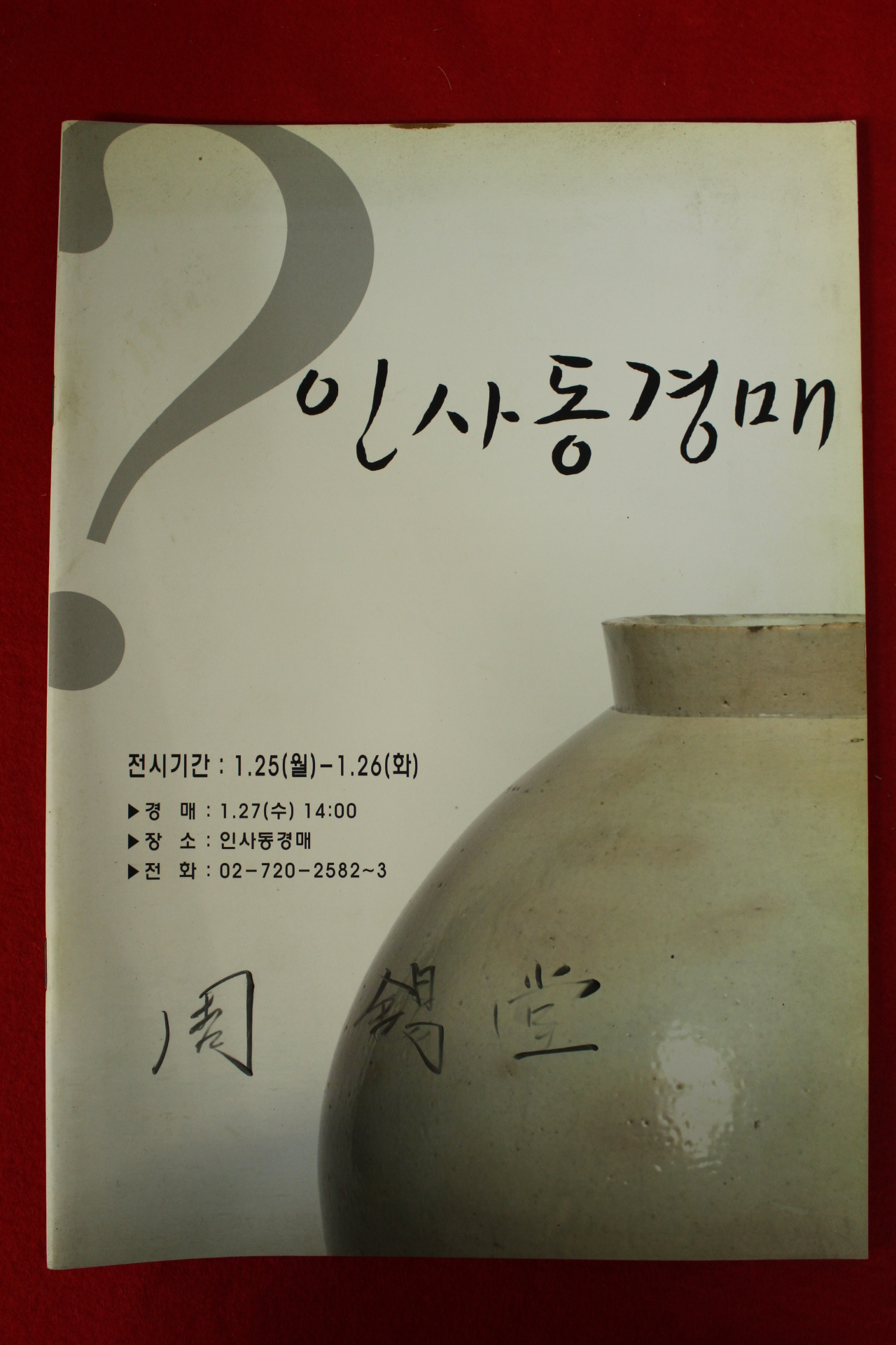 인사동 경매도록