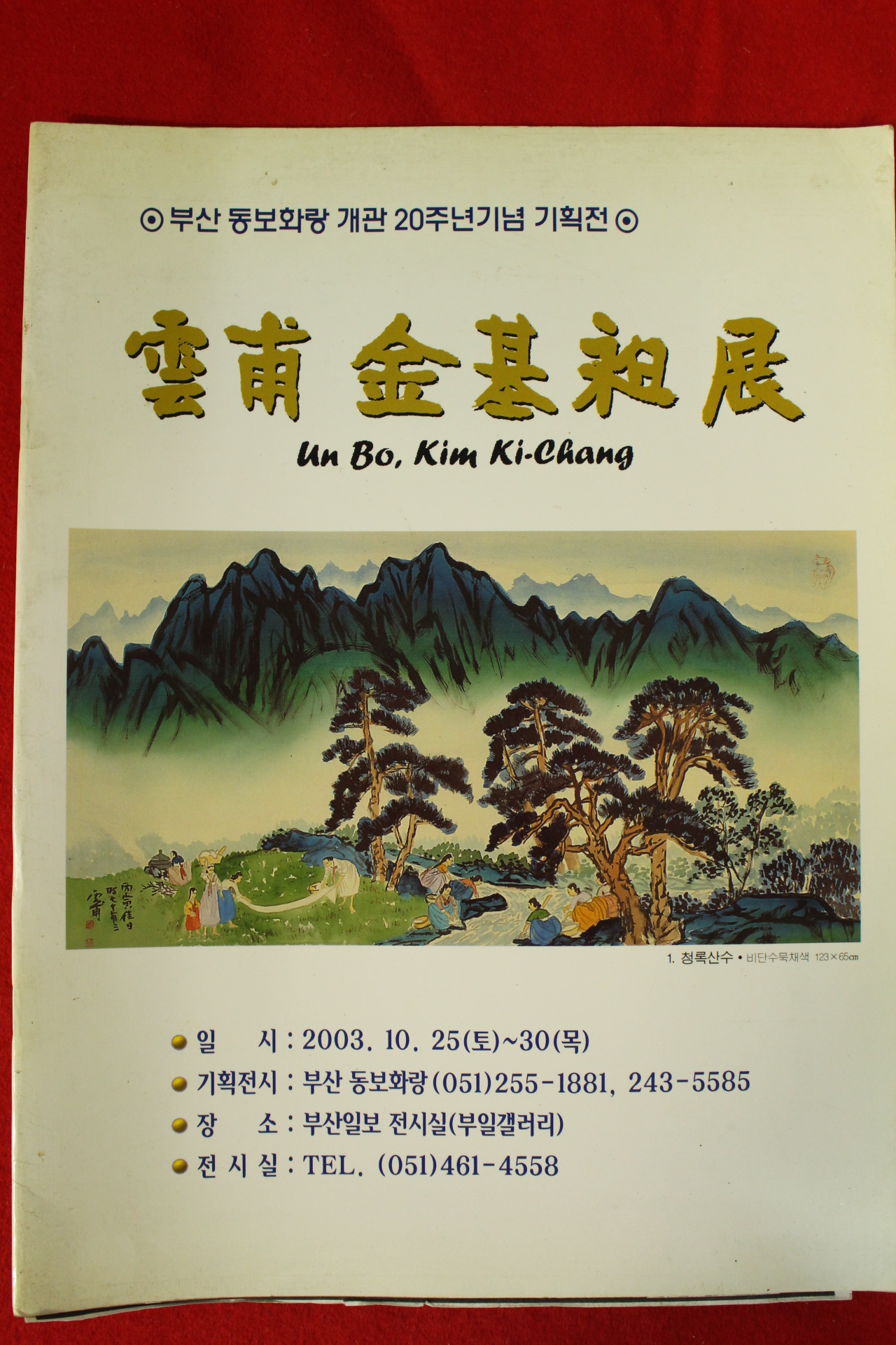 2003년 운보김기창 전시회 도록