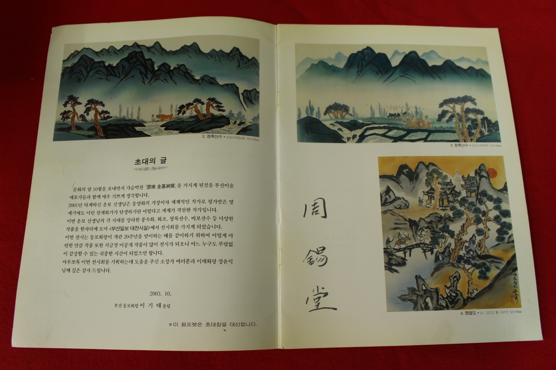 2003년 운보김기창 전시회 도록