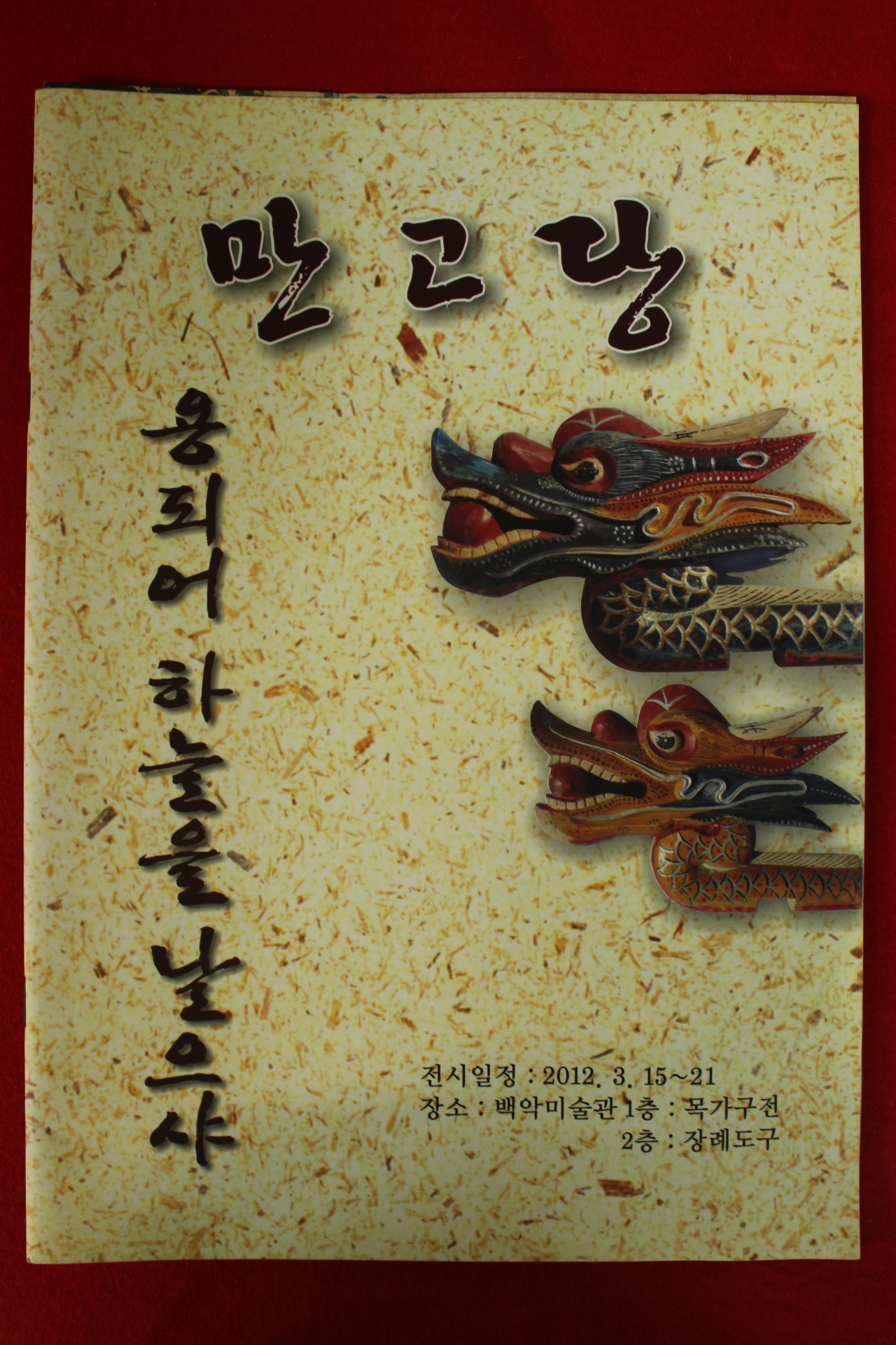 2012년 만고당 전시 도록