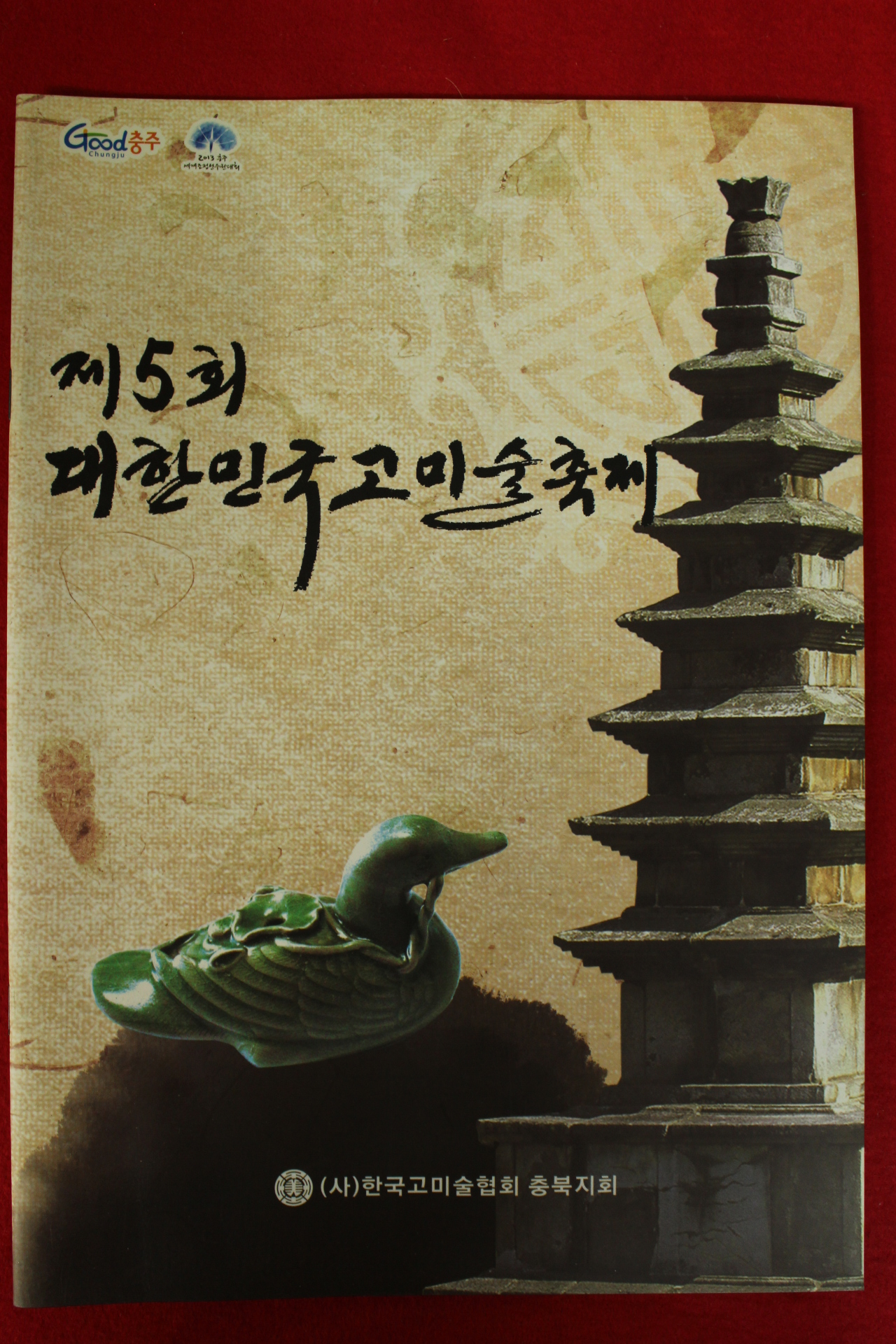 2011년 제5회 대한민국고미술축제 도록