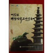 2011년 제5회 대한민국고미술축제 도록