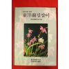 1994년초판 동양란길잡이