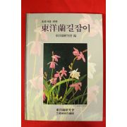 1994년초판 동양란길잡이