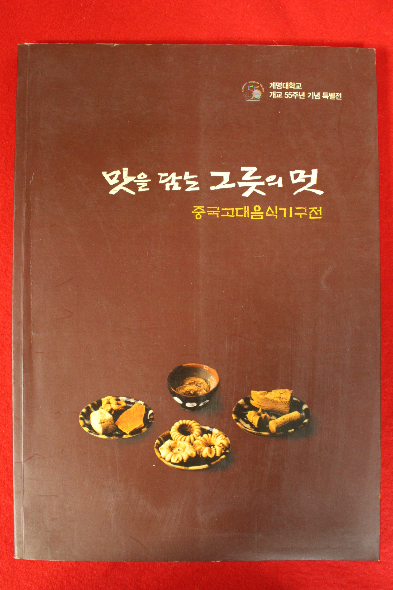2009년 계명대학교 중국고대음식기구전 도록