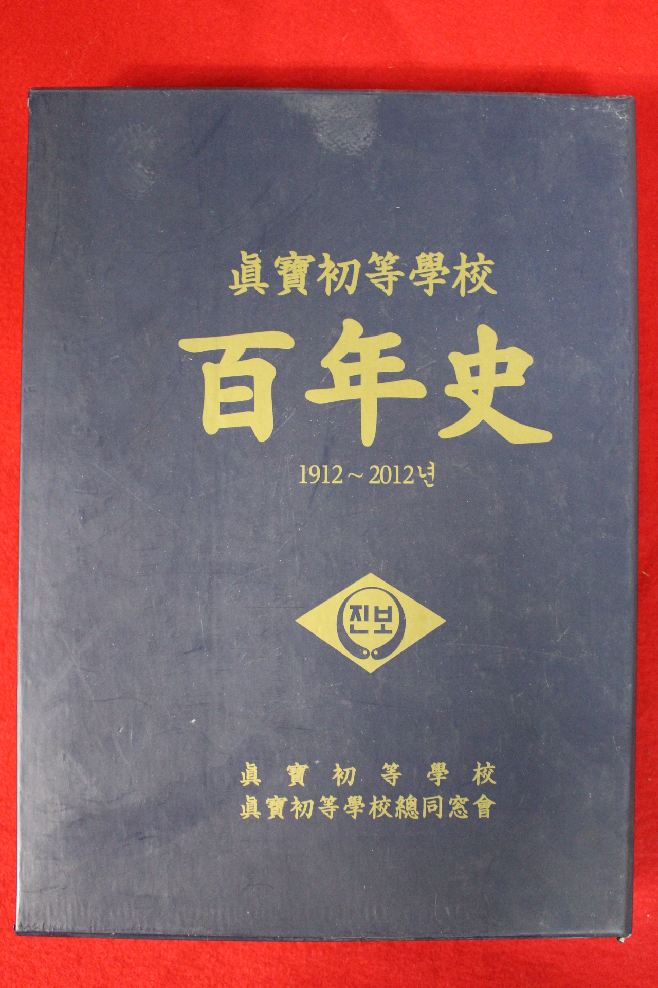 2012년 진보초등학교 백년사