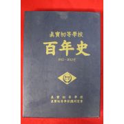 2012년 진보초등학교 백년사