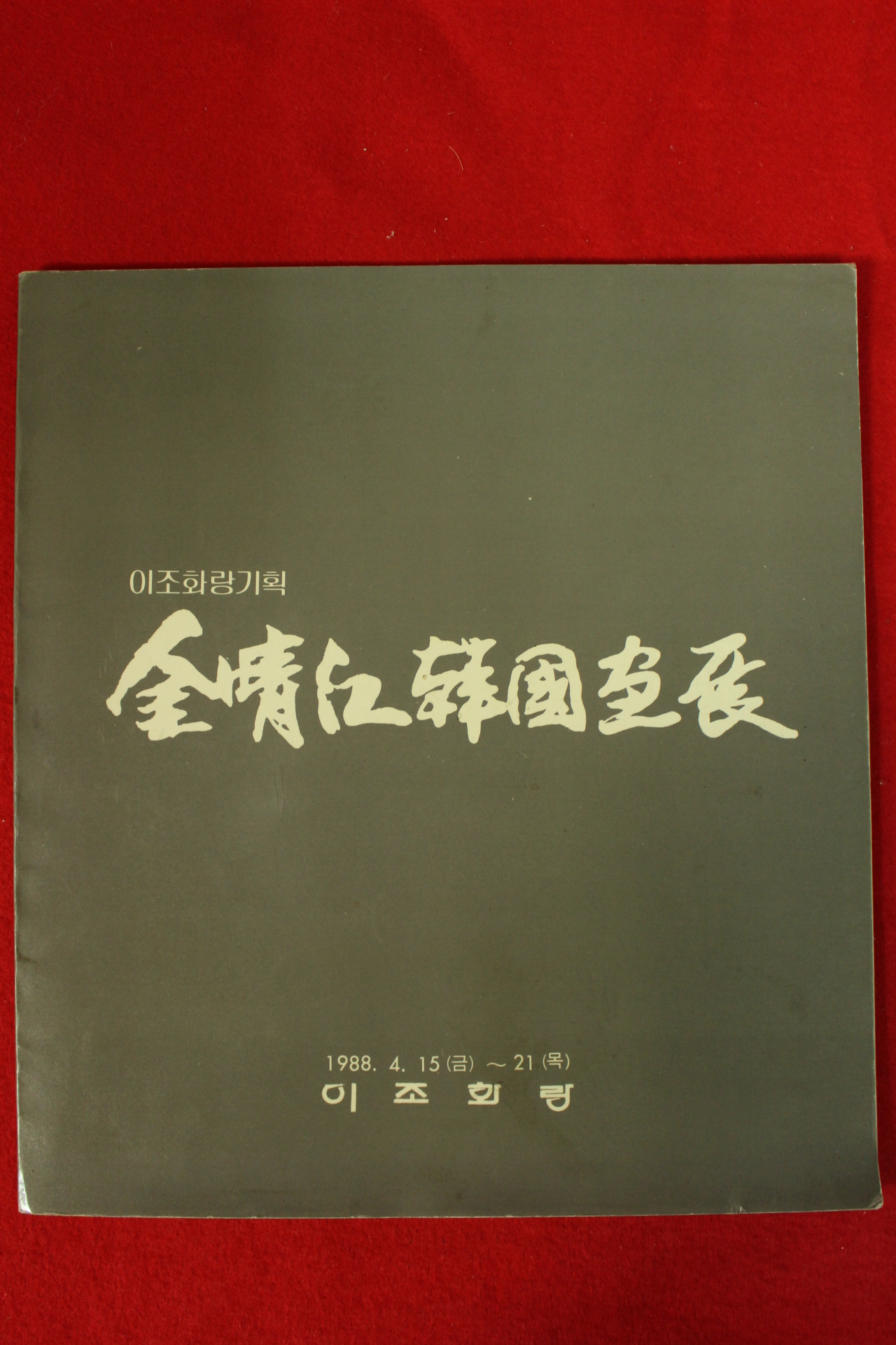 1988년 김기창 한국화전 전시회도록