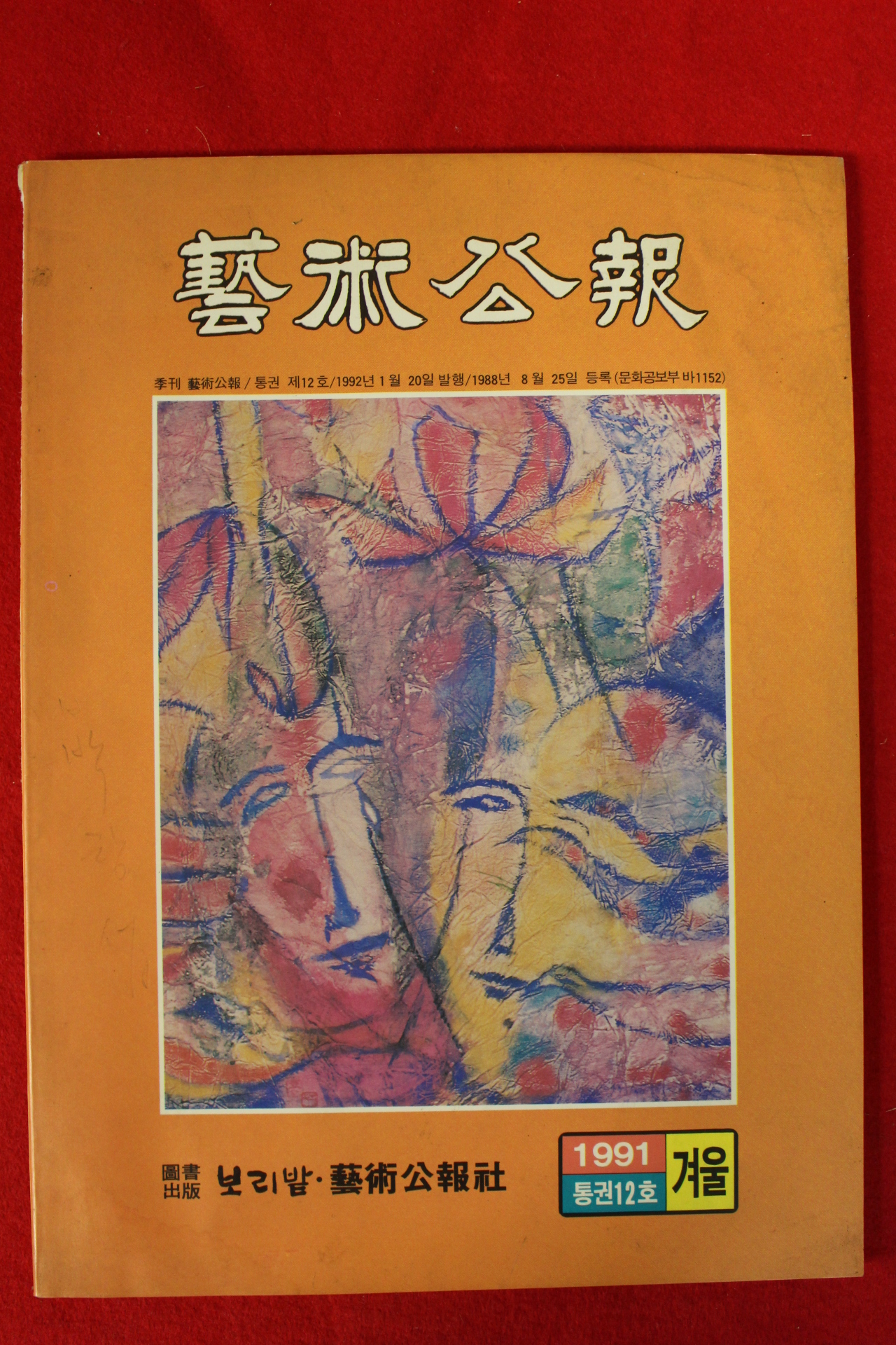 1991년 예술공보 겨울호