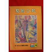 1991년 예술공보 겨울호