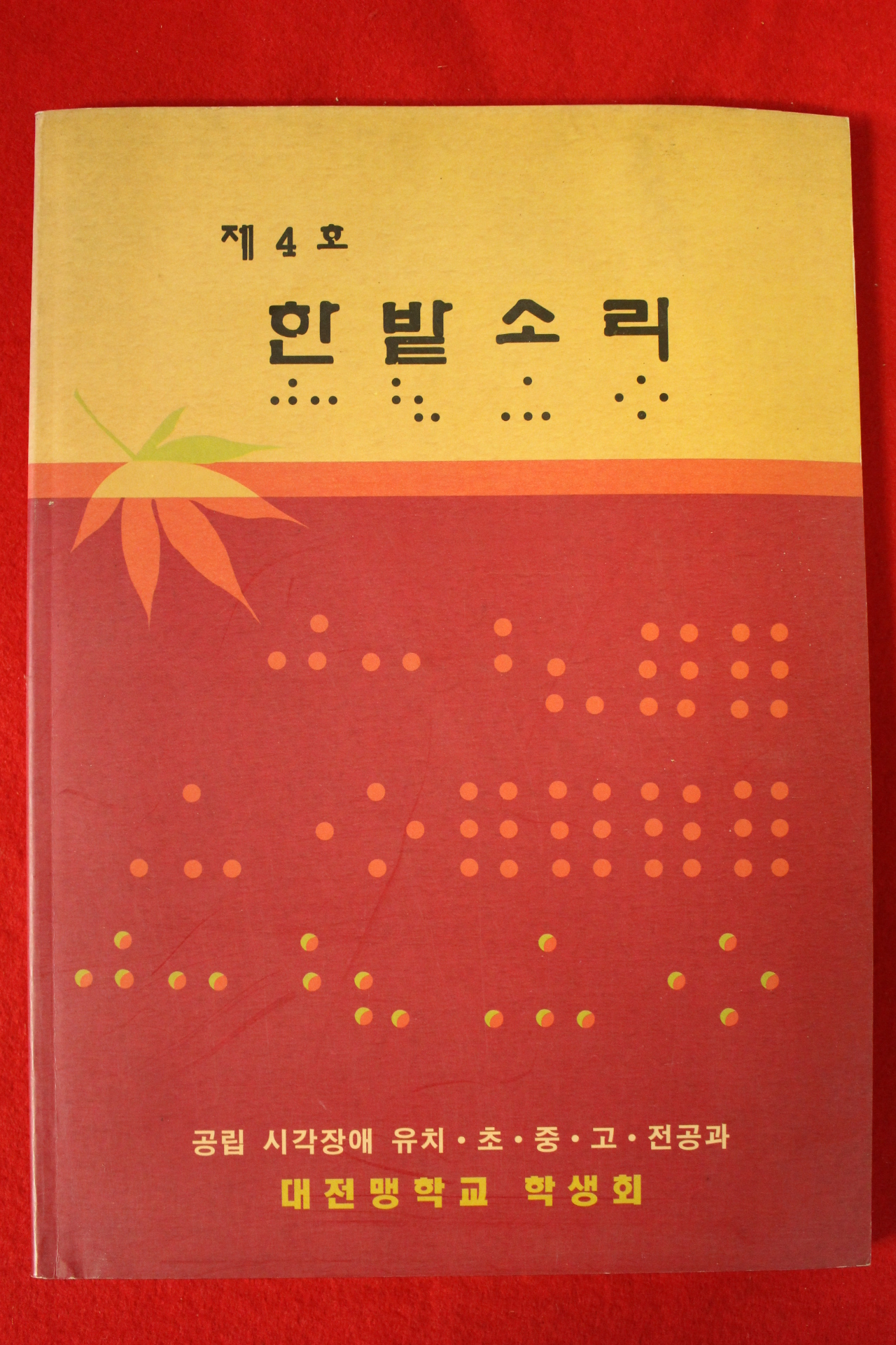 1998년 대전맹학교 한밭소리 제4호
