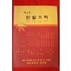 1998년 대전맹학교 한밭소리 제4호