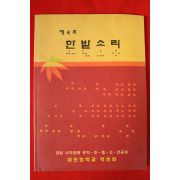 1998년 대전맹학교 한밭소리 제4호