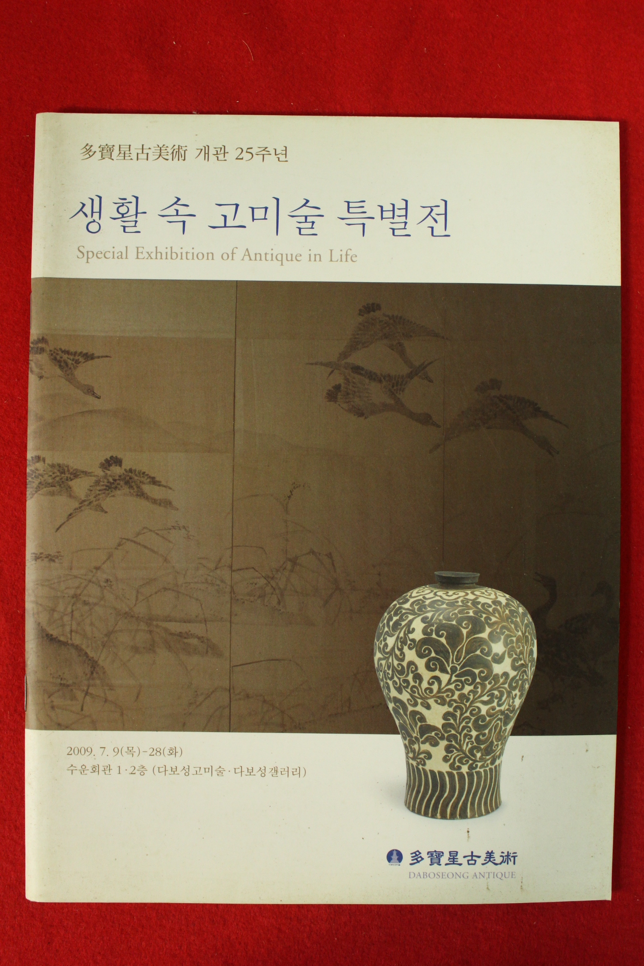 2009년 다보성고미술 생활속 고미술특별전 도록