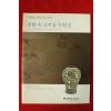 2009년 다보성고미술 생활속 고미술특별전 도록