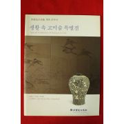 2009년 다보성고미술 생활속 고미술특별전 도록