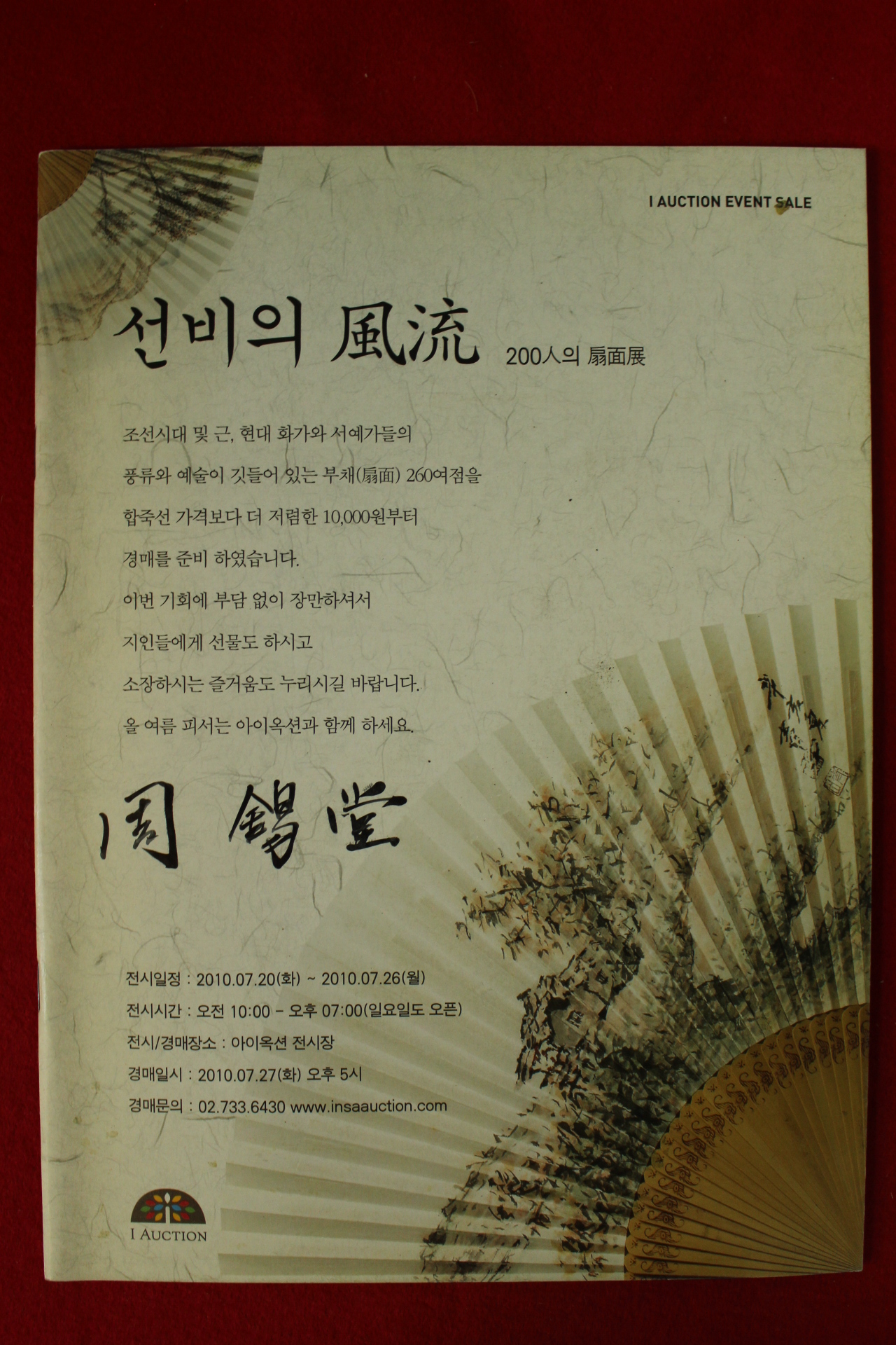 2010년 선비의 풍류 200인 부채전 경매도록