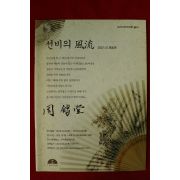2010년 선비의 풍류 200인 부채전 경매도록