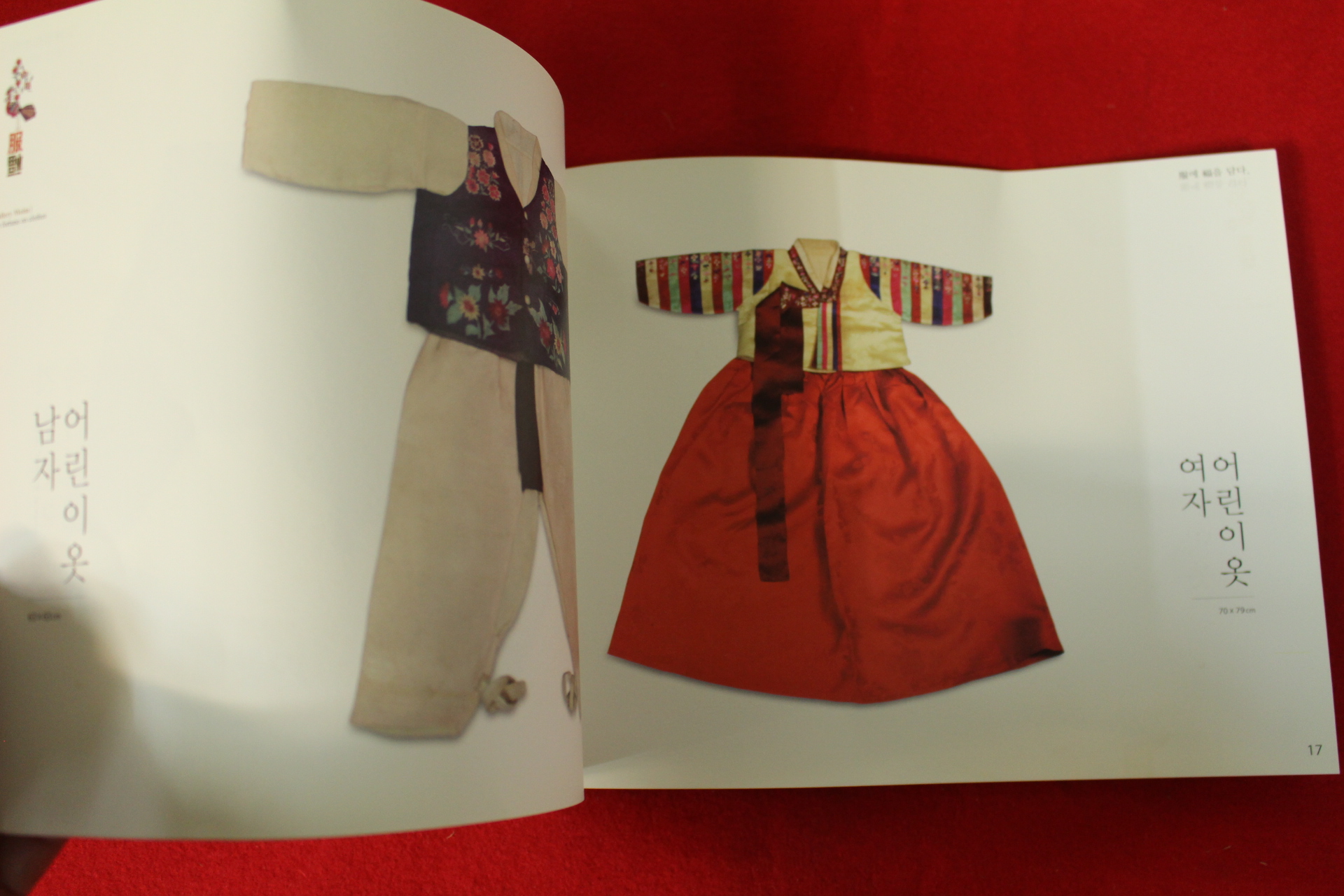 2016년 복에 복을 담다 전시회도록(의복)