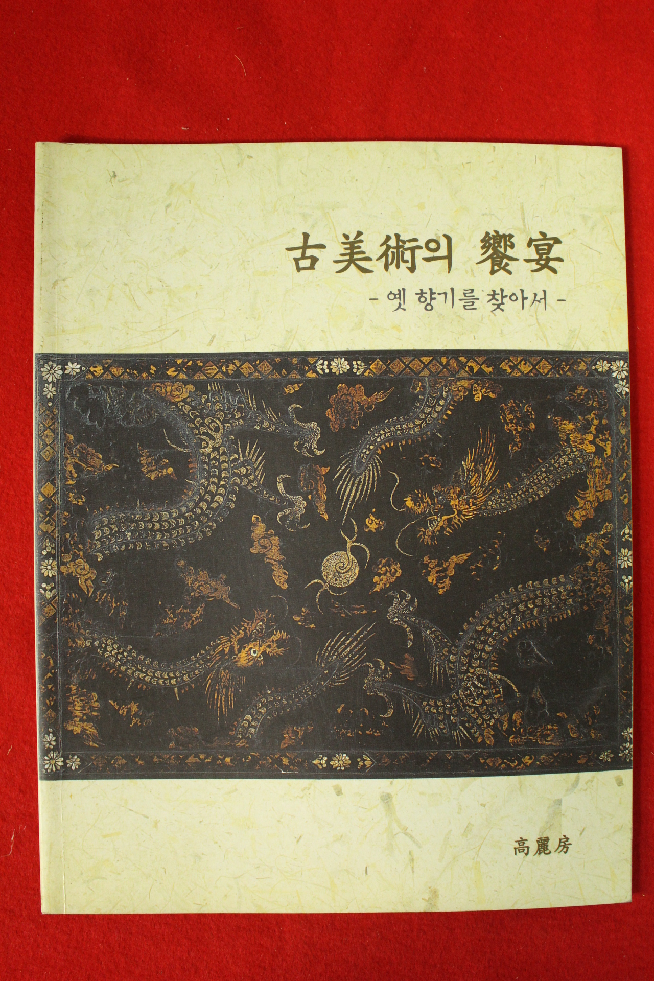 2006년 고미술의 향연 옛향기를 찾아서 전시회도록