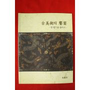 2006년 고미술의 향연 옛향기를 찾아서 전시회도록