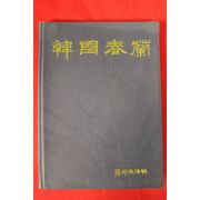 1988년 한국춘란