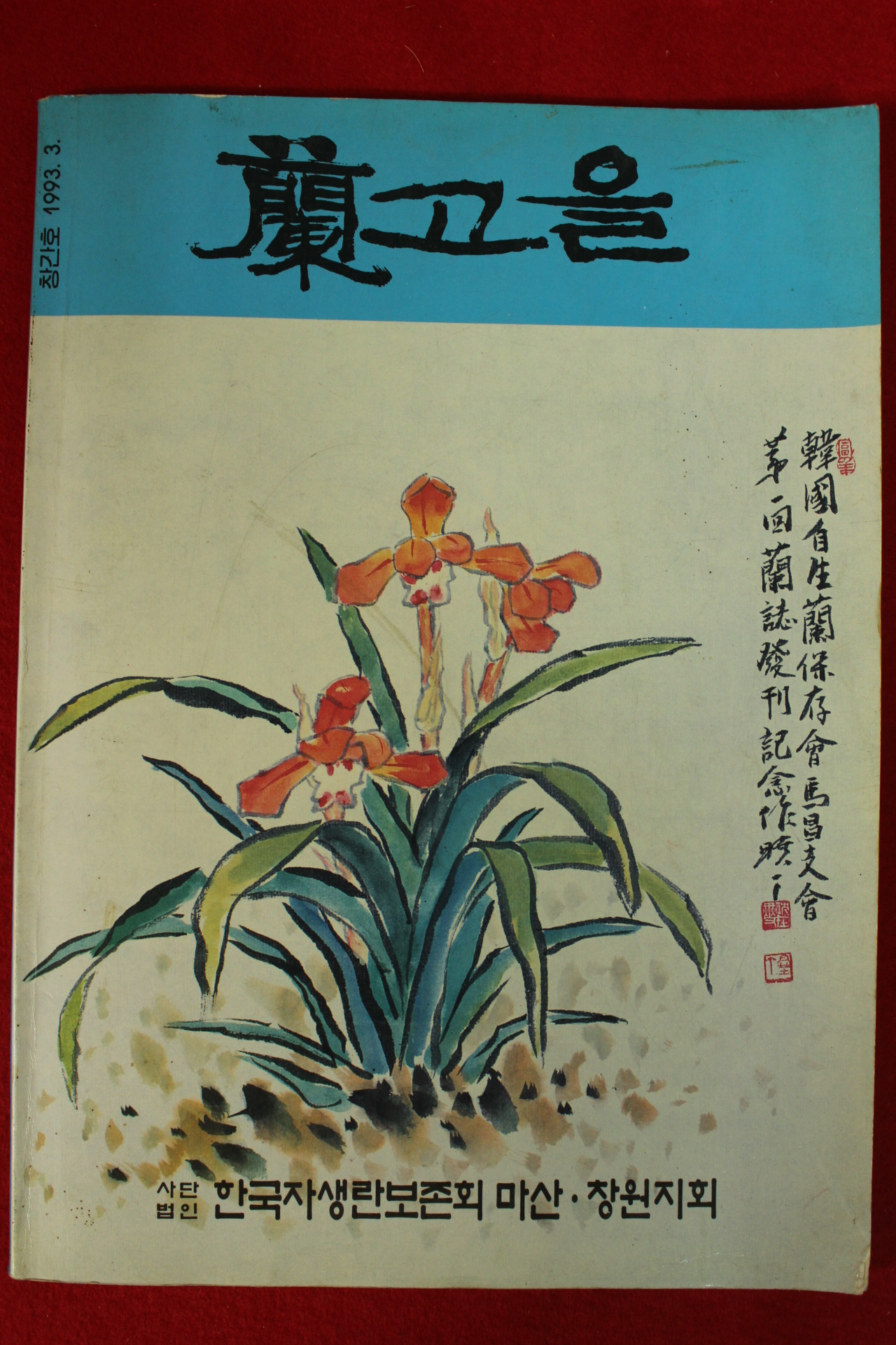1993년 난고을 창간호