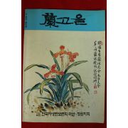 1993년 난고을 창간호