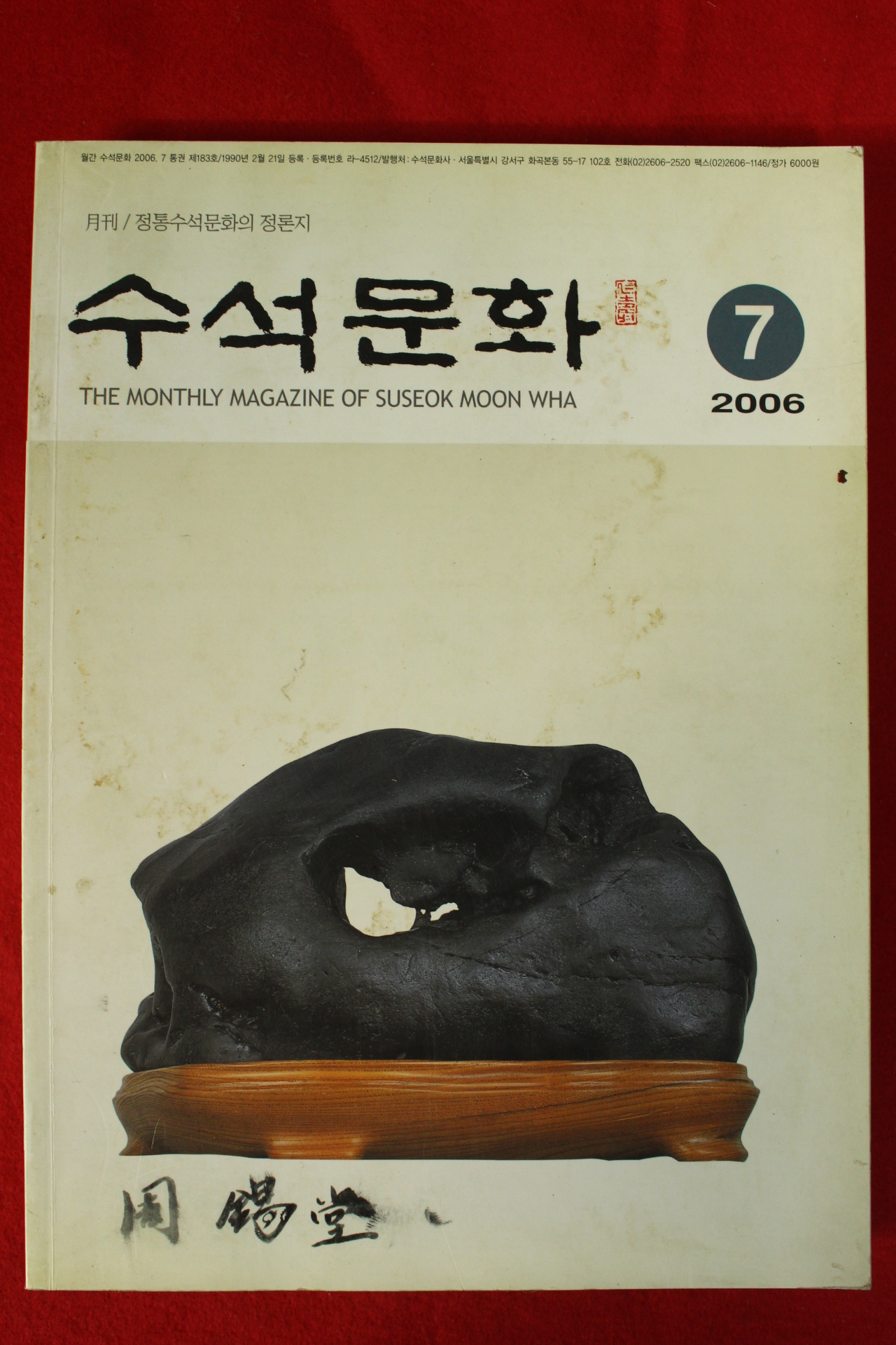 2006년 수석문화 7월호