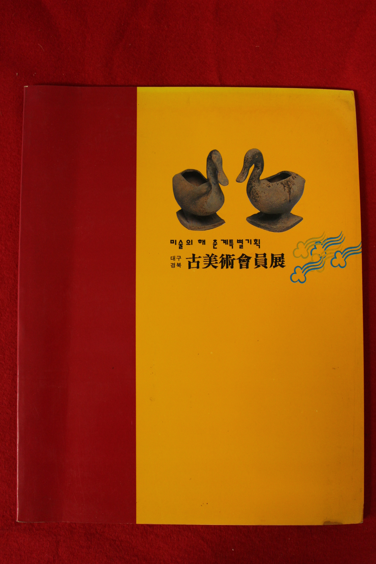 1995년 대구경북고미술회원전 도록