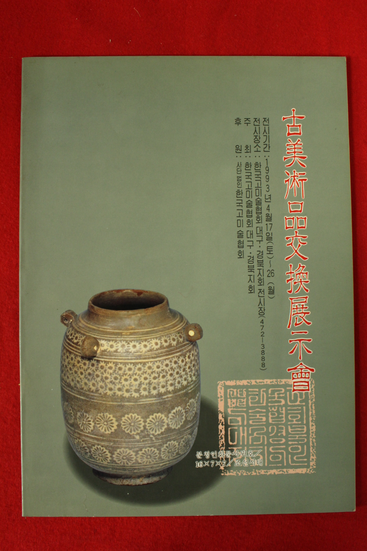 1993년 고미술품교환전시회 도록