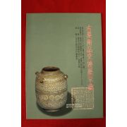 1993년 고미술품교환전시회 도록