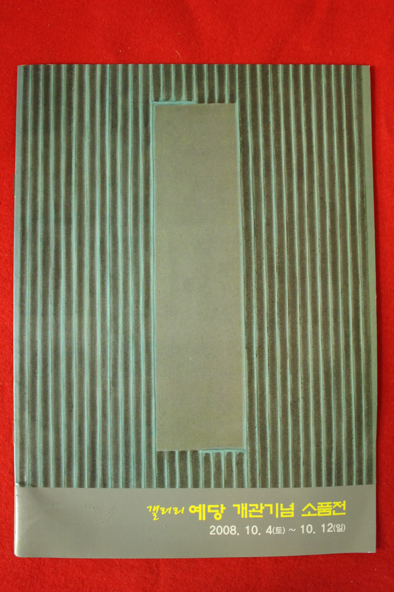 2008년 갤러리예당 개관기념 소품전