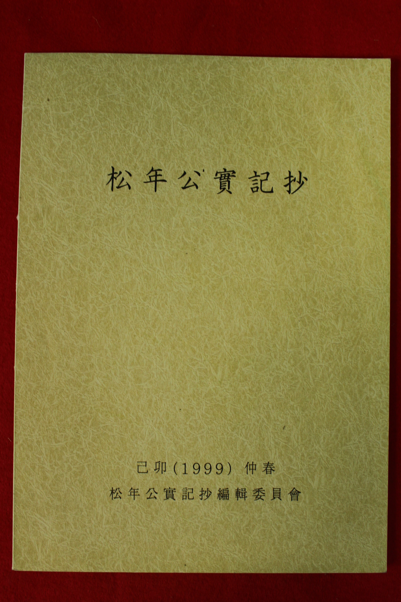 1999년 송년공실기초
