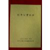 1999년 송년공실기초