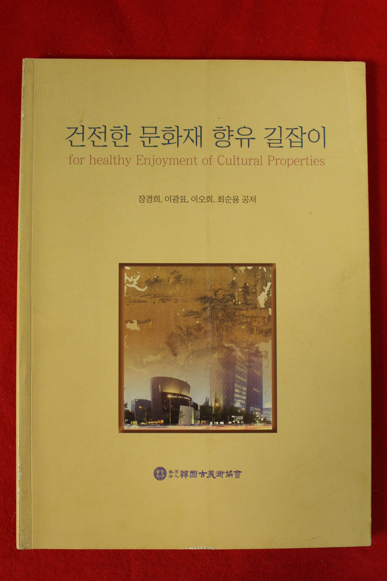 2009년 한국고미술협회 건전한 문화재향유 길잡이