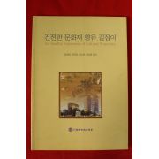 2009년 한국고미술협회 건전한 문화재향유 길잡이