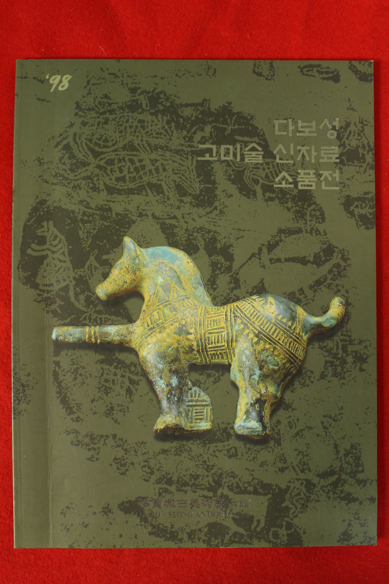 1998년 다보성고미술 도록