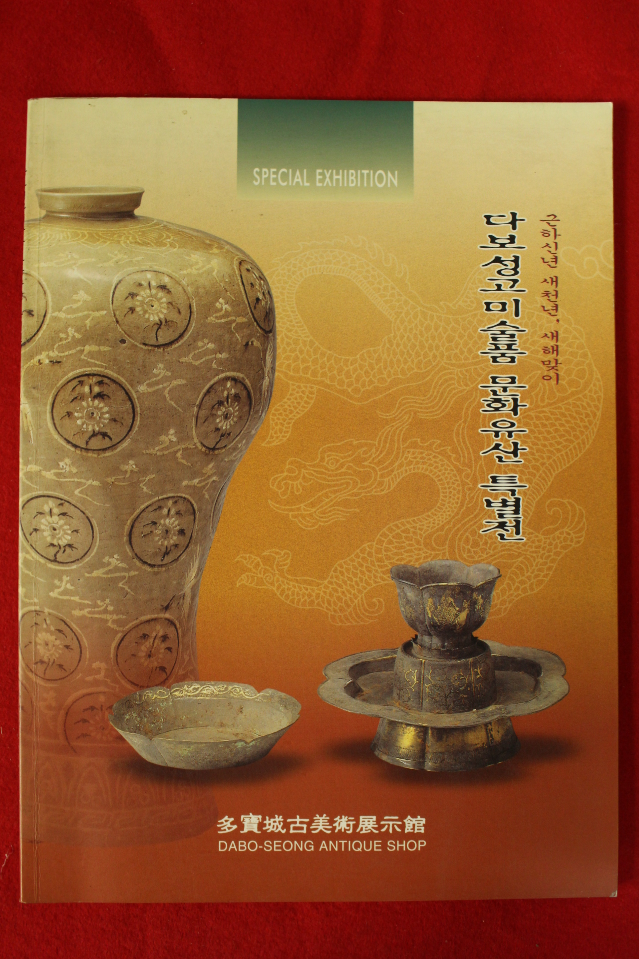 2000년 다보성고미술품 문화유산 특별전 도록