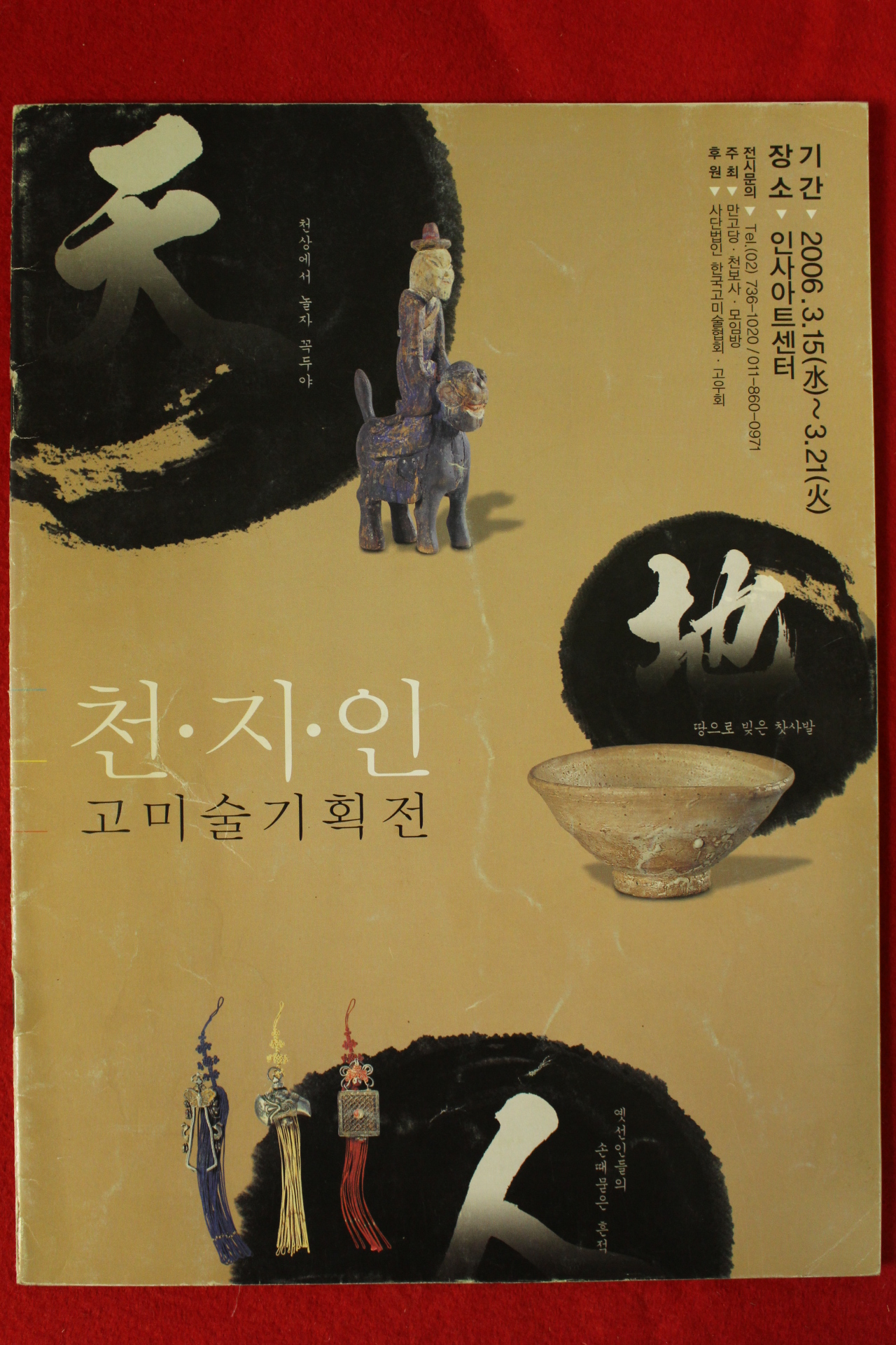 2006년 천지인 고미술기획전