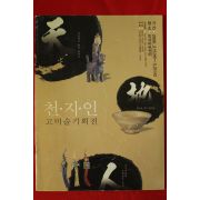2006년 천지인 고미술기획전