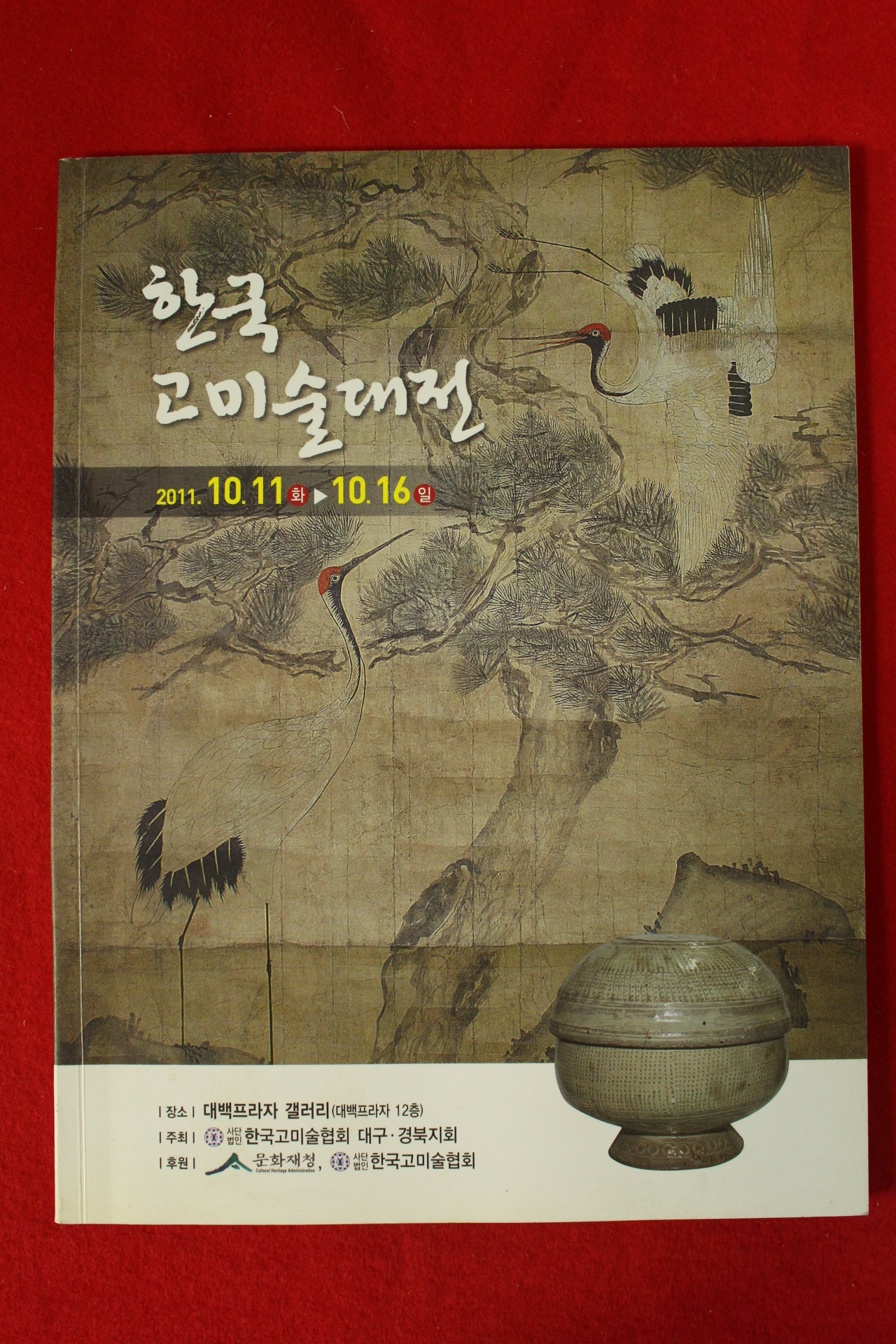 2011년 한국고미술대전 도록