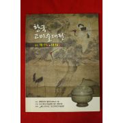2011년 한국고미술대전 도록