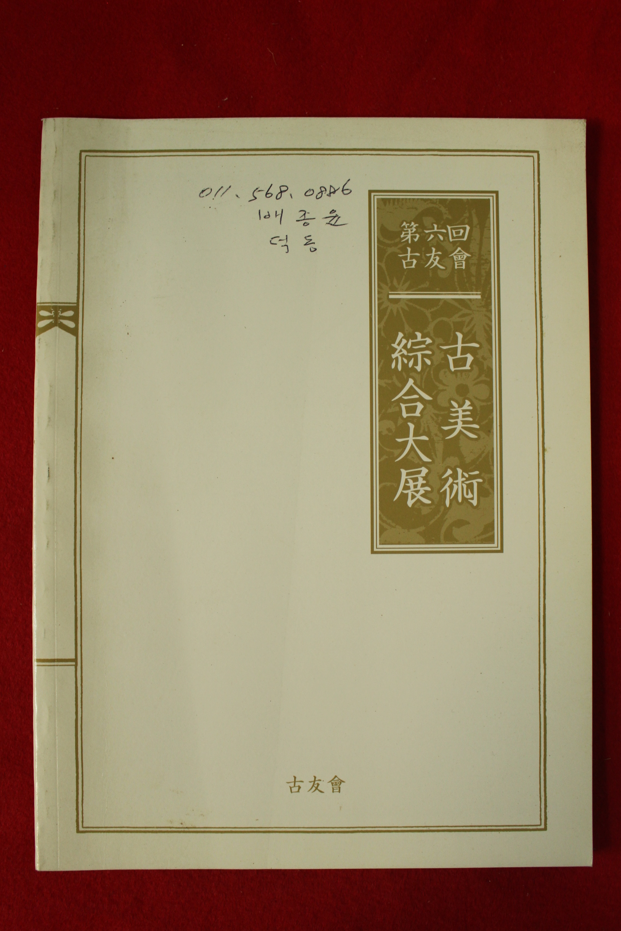 2010년 고우회 제6회 고미술종합대전 도록