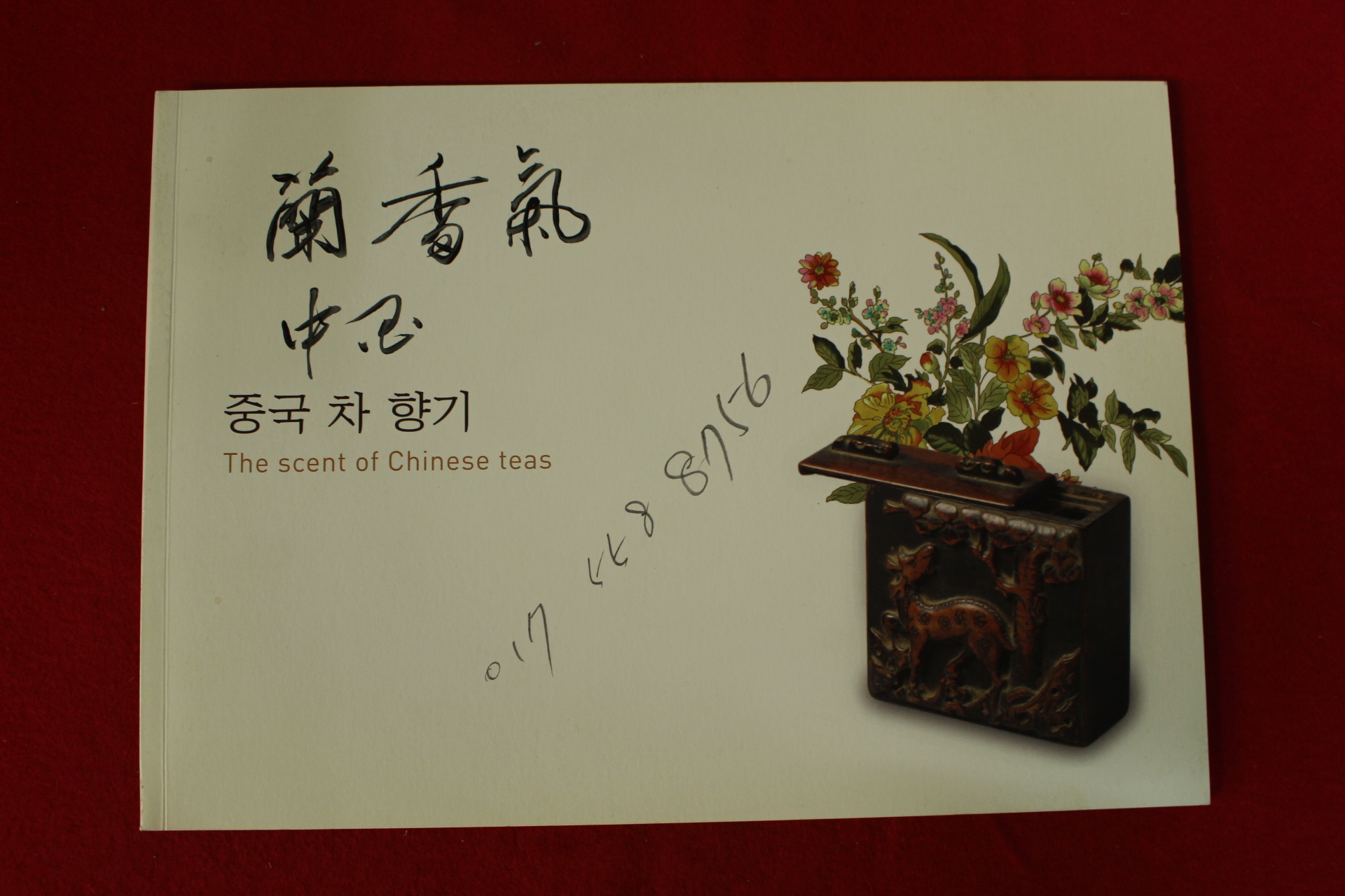 2013년 중국차향기 도록