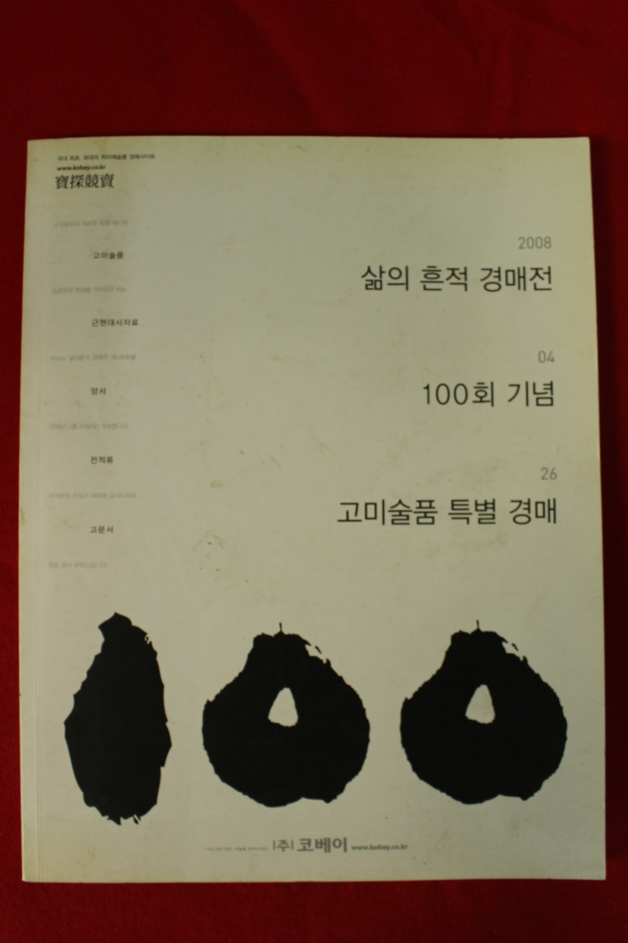 2008년 고미술특별경매 도록