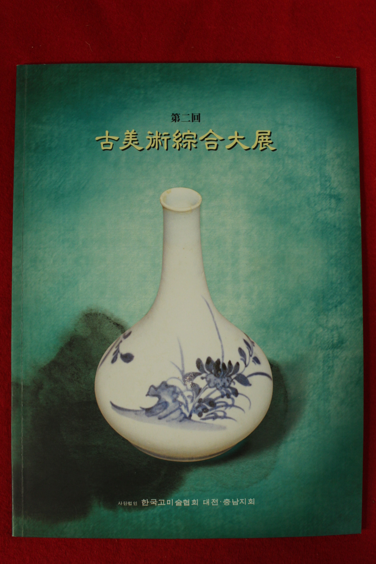 2008년 제2회 고미술종합대전 도록